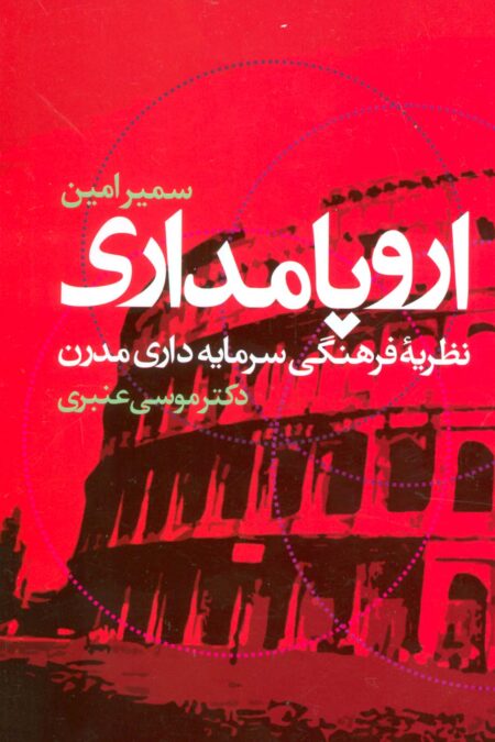 اروپامداری (نظریه فرهنگی سرمایه داری مدرن)