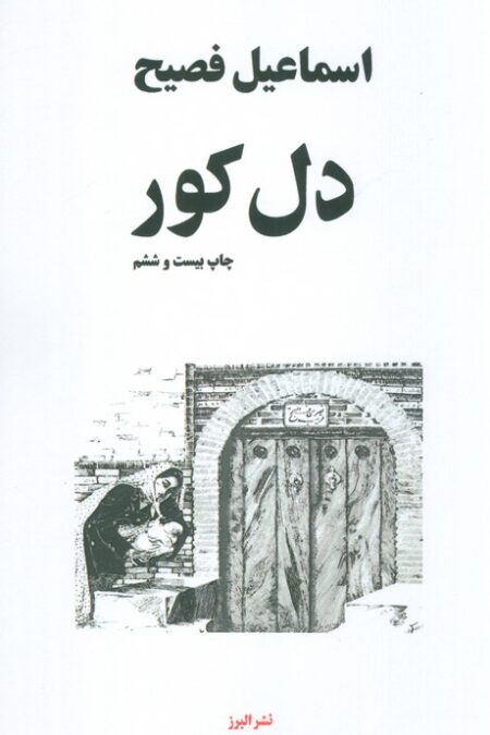 دل کور