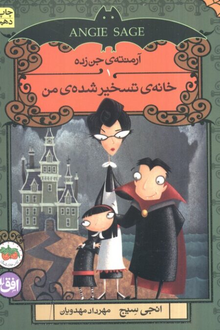آرمنته ی جن زده 1 (خانه ی تسخیر شده ی من)