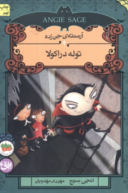 آرمنته ی جن زده 4 (توله دراکولا)