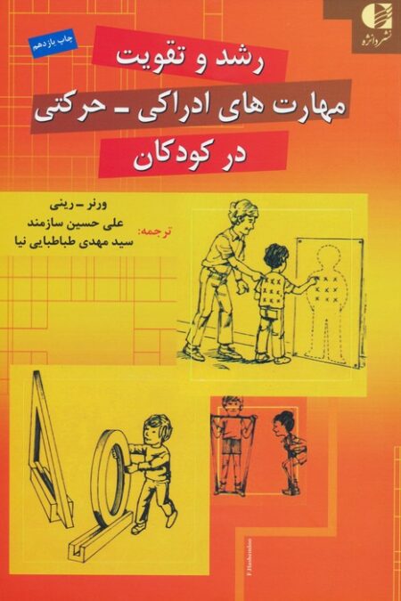 رشد و تقویت مهارت های ادراکی-حرکتی در کودکان