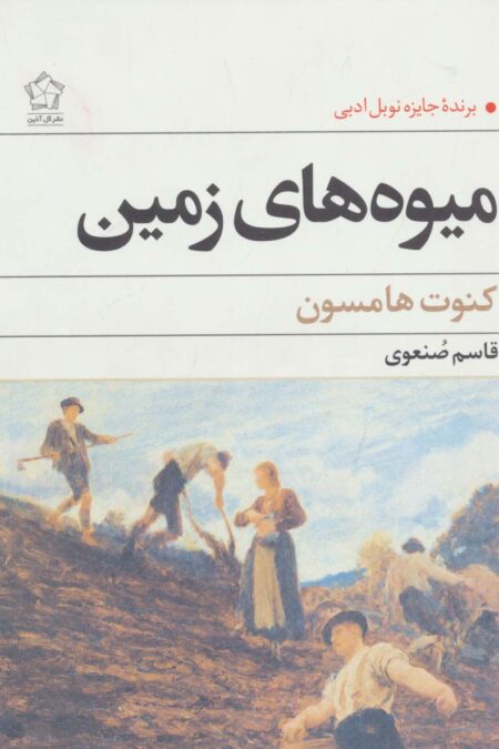 میوه های زمین