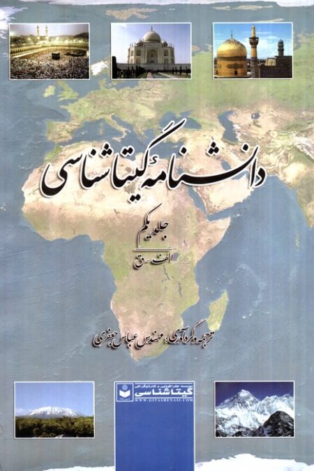 دانشنامه گیتاشناسی (کد 515)،(2جلدی)