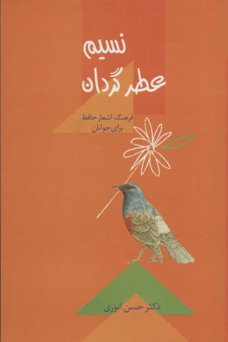 نسیم عطر گردان (فرهنگ اشعار حافظ برای جوانان)