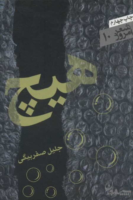 هیچ (شعر امروز10)