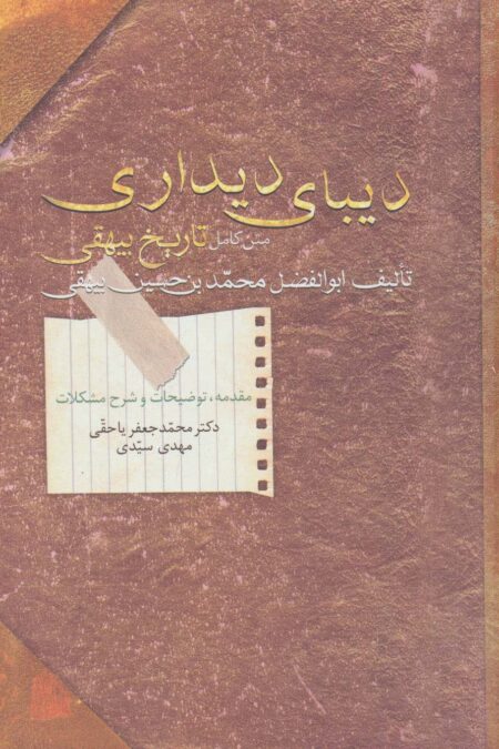 دیبای دیداری (متن کامل تاریخ بیهقی)