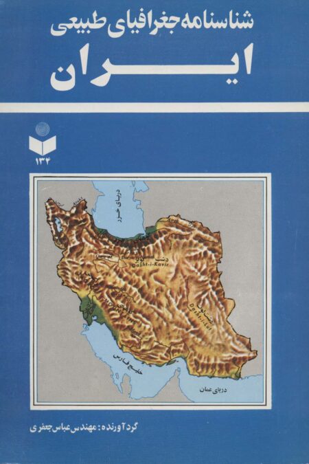 شناسنامه جغرافیای طبیعی ایران کد 134