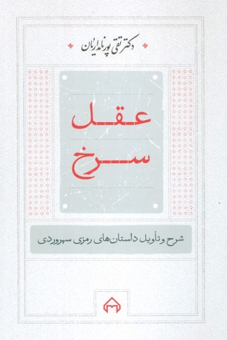 عقل سرخ (شرح و تاویل داستانهای رمزی سهروردی)