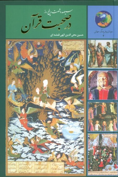 سیصد و شصت و پنج روز در صحبت قرآن (جوانان و فرهنگ جهانی 4)