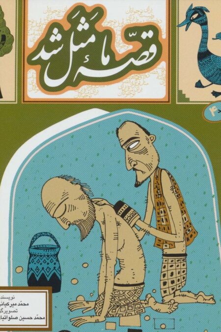 قصه ما مثل شد 4