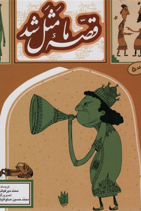 قصه ما مثل شد 5