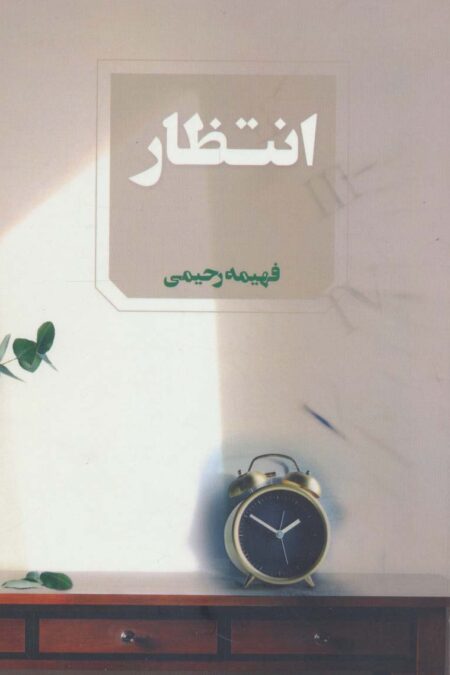 انتظار