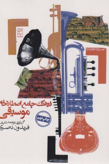 فرهنگ جامع اصطلاحات موسیقی