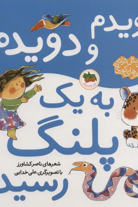 دویدم و دویدم به 1 پلنگ رسیدم (اتل متل ترانه شعرهای کودکانه)