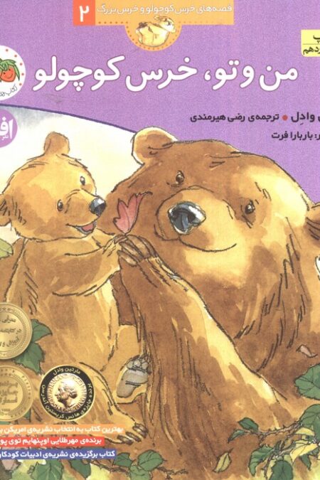 من و تو،خرس کوچولو (قصه های خرس کوچولو و خرس بزرگ 2)