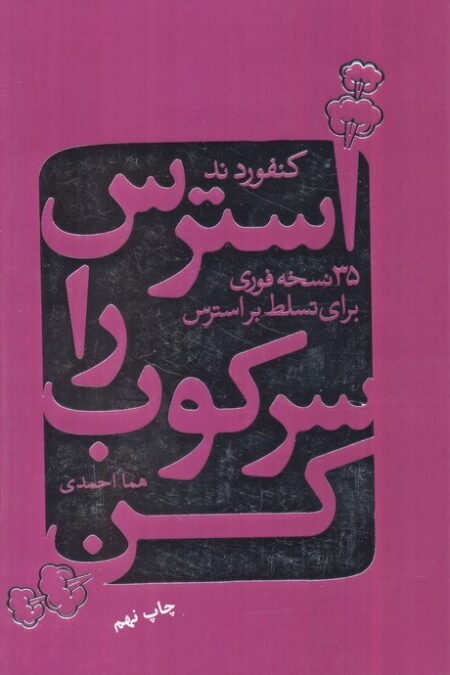 استرس را سرکوب کن (35 نسخه فوری برای تسلط بر استرس)