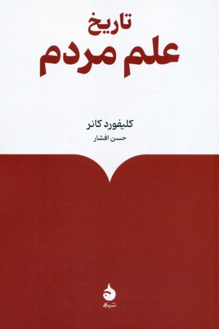 تاریخ علم مردم