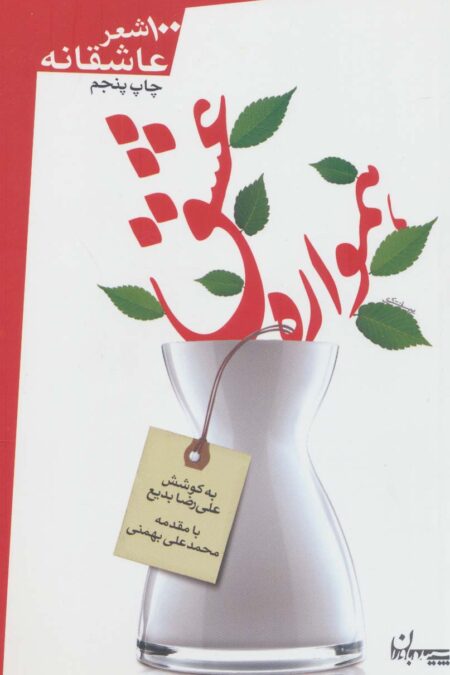 همواره عشق (100 شعر عاشقانه)