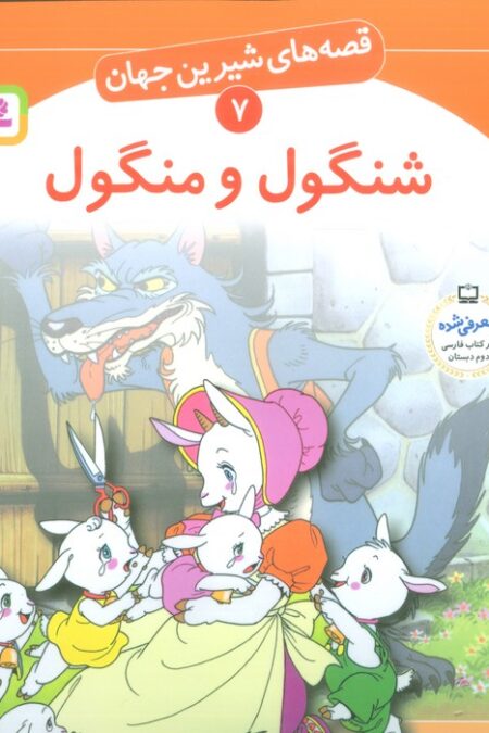 قصه های شیرین جهان 7 (شنگول و منگول)،(گلاسه)