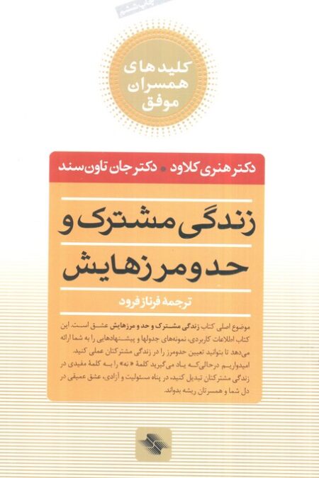 زندگی مشترک و حد و مرزهایش (کلیدهای همسران موفق)