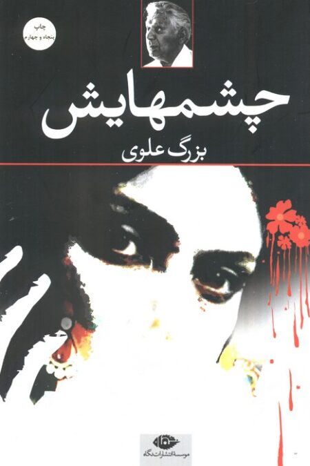 چشمهایش