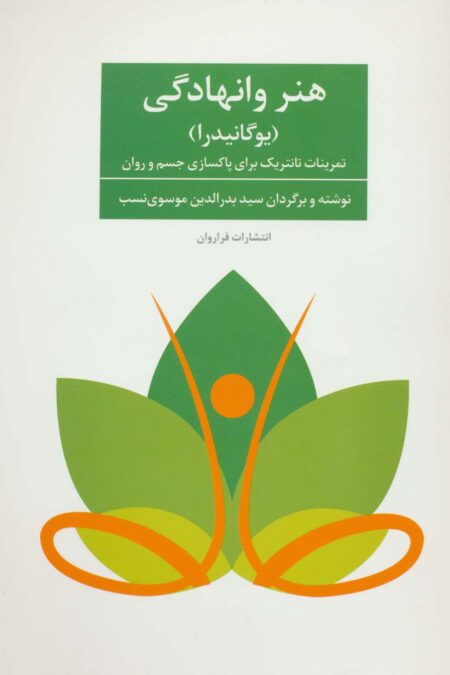 هنر وانهادگی (یوگانیدرا)،(تمرنات تانتریک برای پاکسازی جسم و روان)
