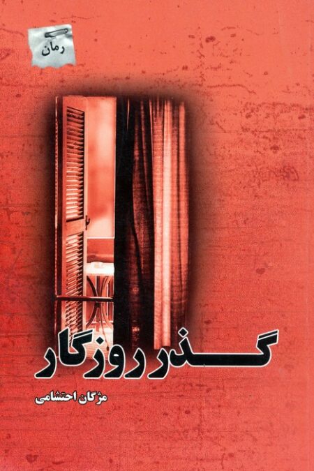 گذر روزگار