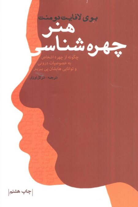 هنر چهره شناسی (چگونه از چهره اشخاص به خصوصیات درونی و توانایی هایشان پی ببریم)