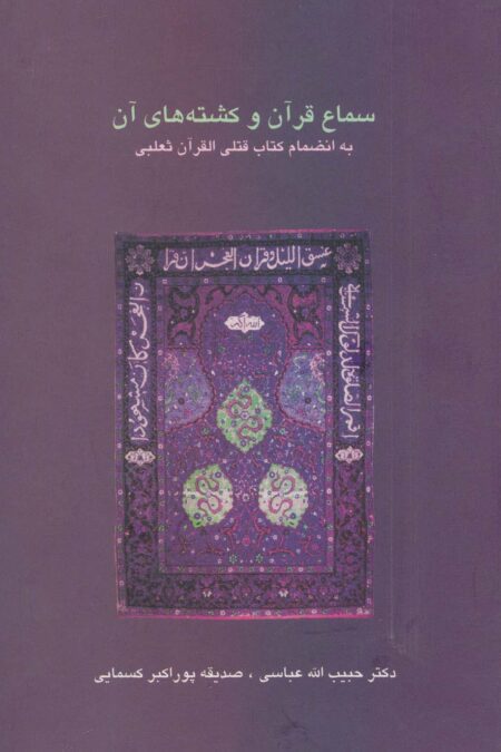 سماع قرآن و کشته های آن (دانش های قرآنی)