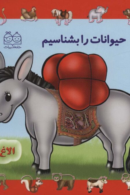 حیوانات را بشناسیم (لمینت)