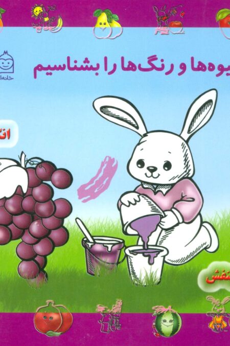 مجموعه میوه ها و رنگ ها را بشناسیم