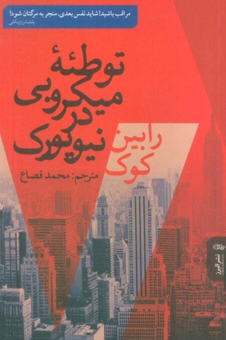 توطئه میکروبی در نیویورک