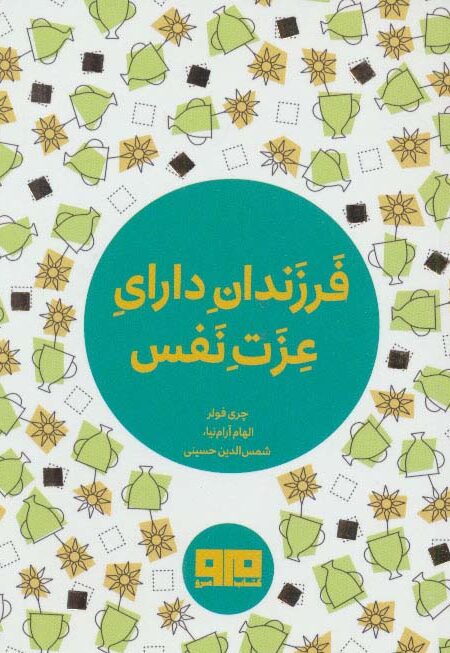 کتاب کوچک (فرزندان دارای عزت نفس)