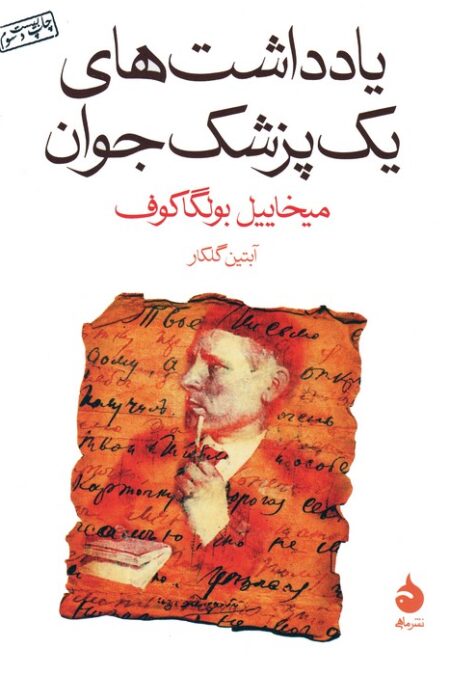 یادداشت های یک پزشک جوان