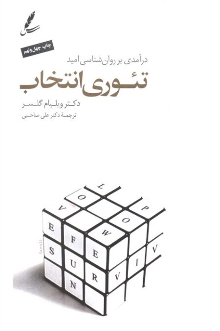 تئوری انتخاب (درآمدی بر روان شناسی امید)