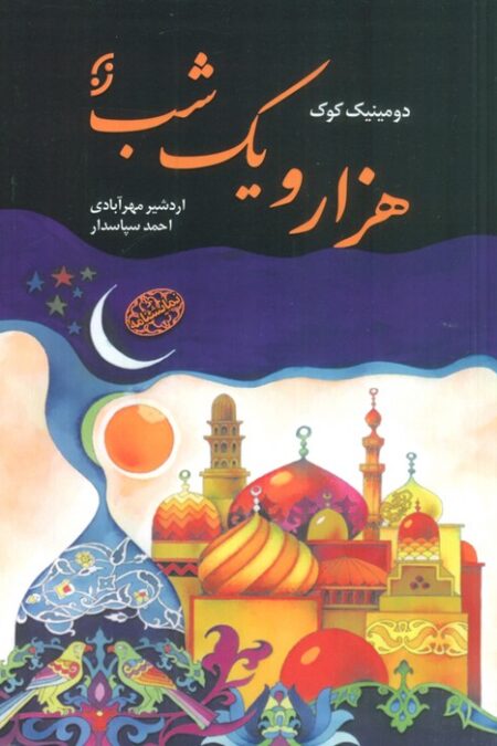 هزار و یک شب