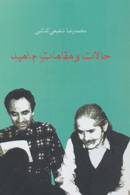 حالات و مقامات م.امید