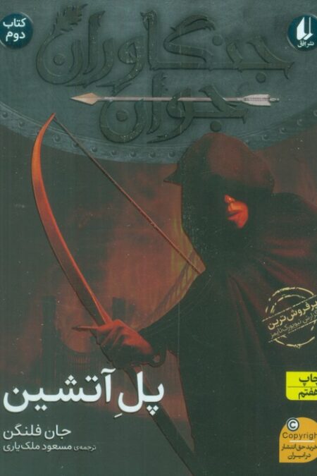 جنگاوران جوان 2 (پل آتشین)