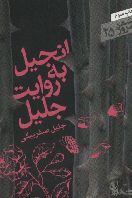 انجیل به روایت جلیل (شعر امروز25)