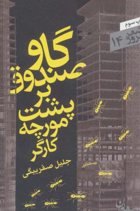 گاوصندوق بر پشت مورچه کارگر (شعر امروز14)