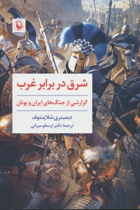 شرق در برابر غرب (نخستین برخورد،زندگانی تمیستو کلس)