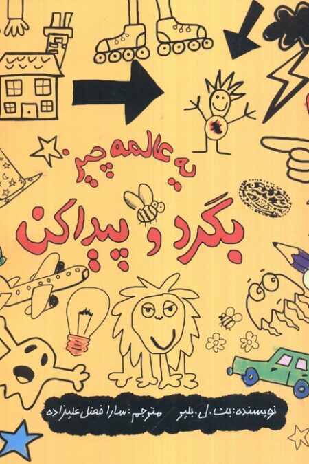یه عالمه چیز بگرد و پیدا کن