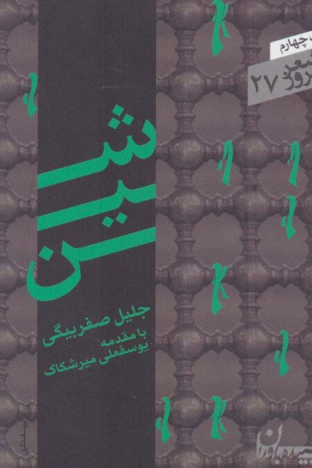 شین (شعر امروز27)