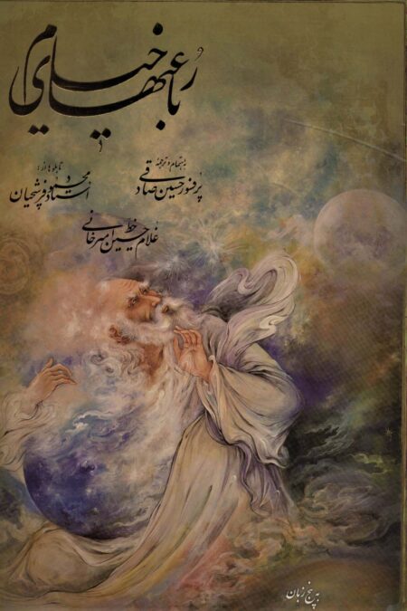 رباعیهای خیام با مینیاتور (5زبانه،گلاسه،لب طلایی،باقاب)