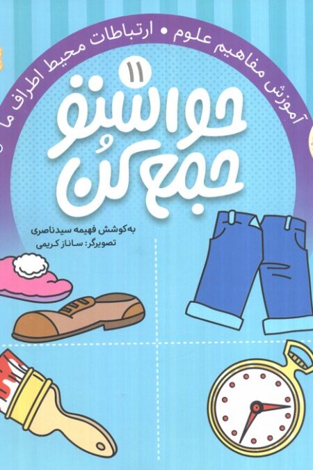 حواستو جمع کن11 (آموزش مفاهیم علوم،ارتباطات محیط اطراف ما)