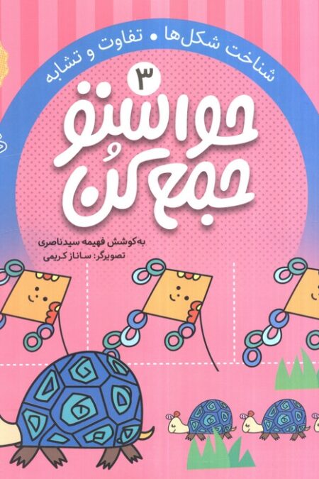حواستو جمع کن 3 (شناخت شکل ها،تفاوت و تشابه)