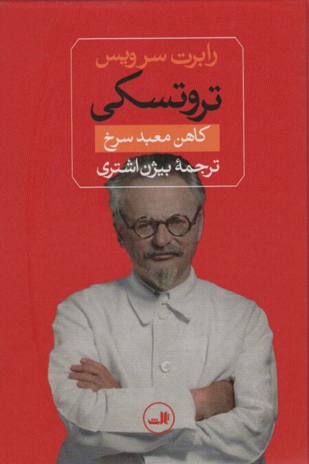 تروتسکی (کاهن معبد سرخ)