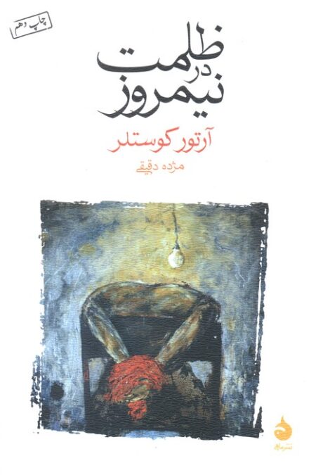 ظلمت در نیمروز