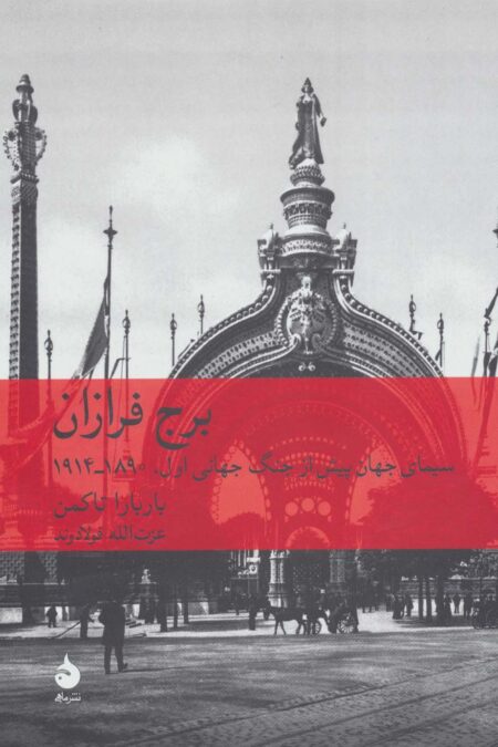 برج فرازان (سیمای جهان پیش از جنگ جهانی اول 1890-1914)
