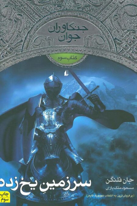 جنگاوران جوان 3 (سرزمین یخ زده)